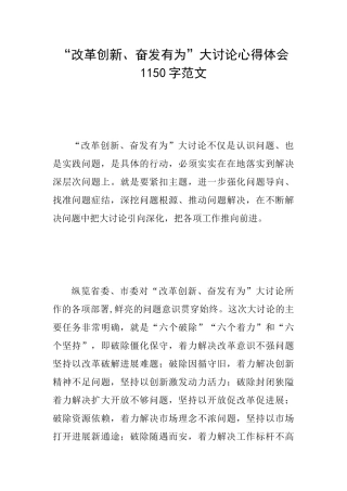 “改革创新、奋发有为”大讨论心得体会1150字范文