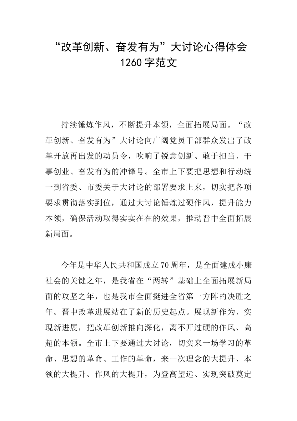“改革创新、奋发有为”大讨论心得体会1260字范文_第1页