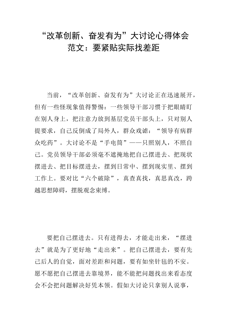 “改革创新、奋发有为”大讨论心得体会范文：要紧贴实际找差距_第1页