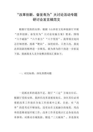 “改革创新、奋发有为”大讨论活动专题研讨会发言稿范文