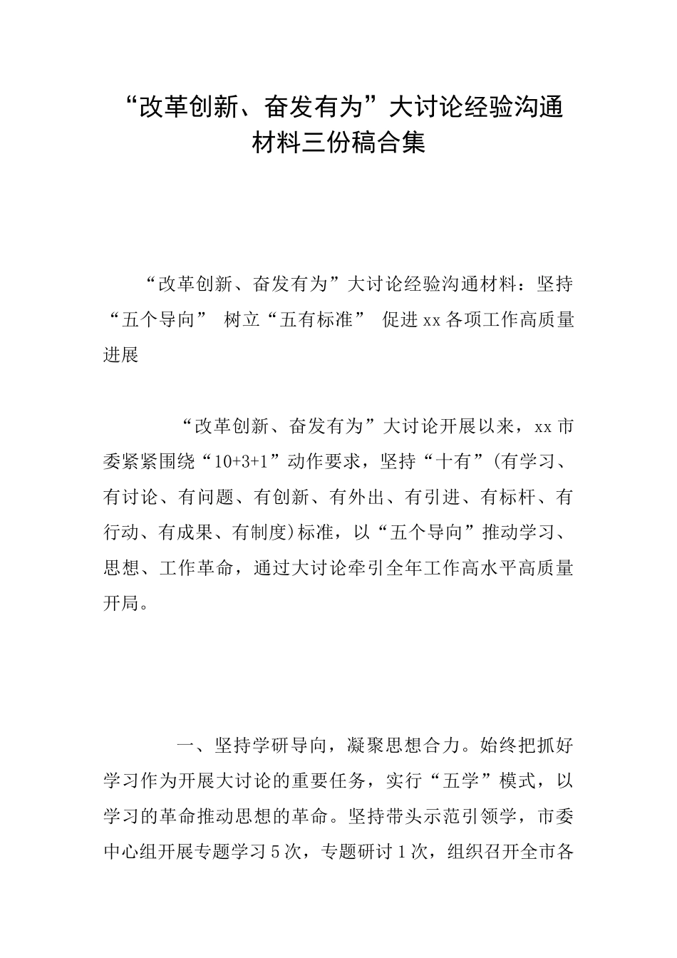 “改革创新、奋发有为”大讨论经验交流材料三份稿合集_第1页