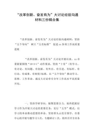 “改革创新、奋发有为”大讨论经验交流材料三份稿合集