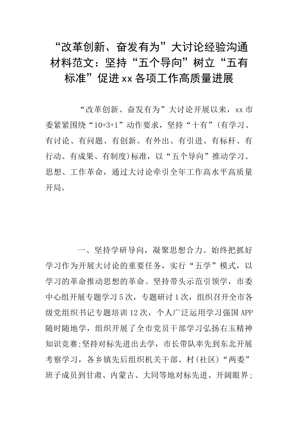 “改革创新、奋发有为”大讨论经验交流材料范文：坚持“五个导向”树立“五有标准”促进xx各项工作高质量发_第1页