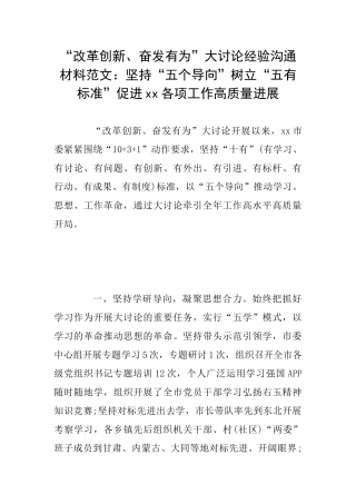 “改革创新、奋发有为”大讨论经验交流材料范文：坚持“五个导向”树立“五有标准”促进xx各项工作高质量发