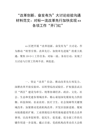 “改革创新、奋发有为”大讨论经验交流材料范文：对标一流改革先行加快实现xx各项工作“开门红”