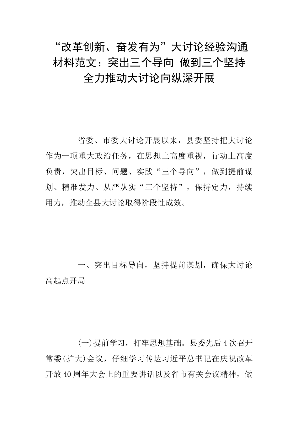 “改革创新、奋发有为”大讨论经验交流材料范文：突出三个导向做到三个坚持全力推动大讨论向纵深开展_第1页