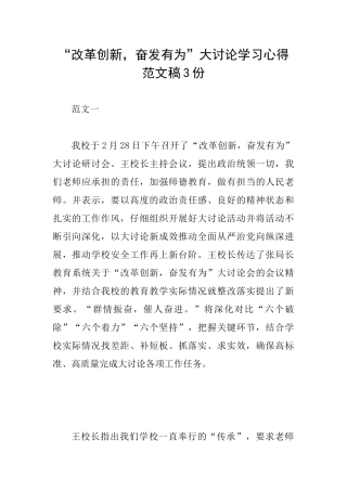 “改革创新奋发有为”大讨论学习心得范文稿3份