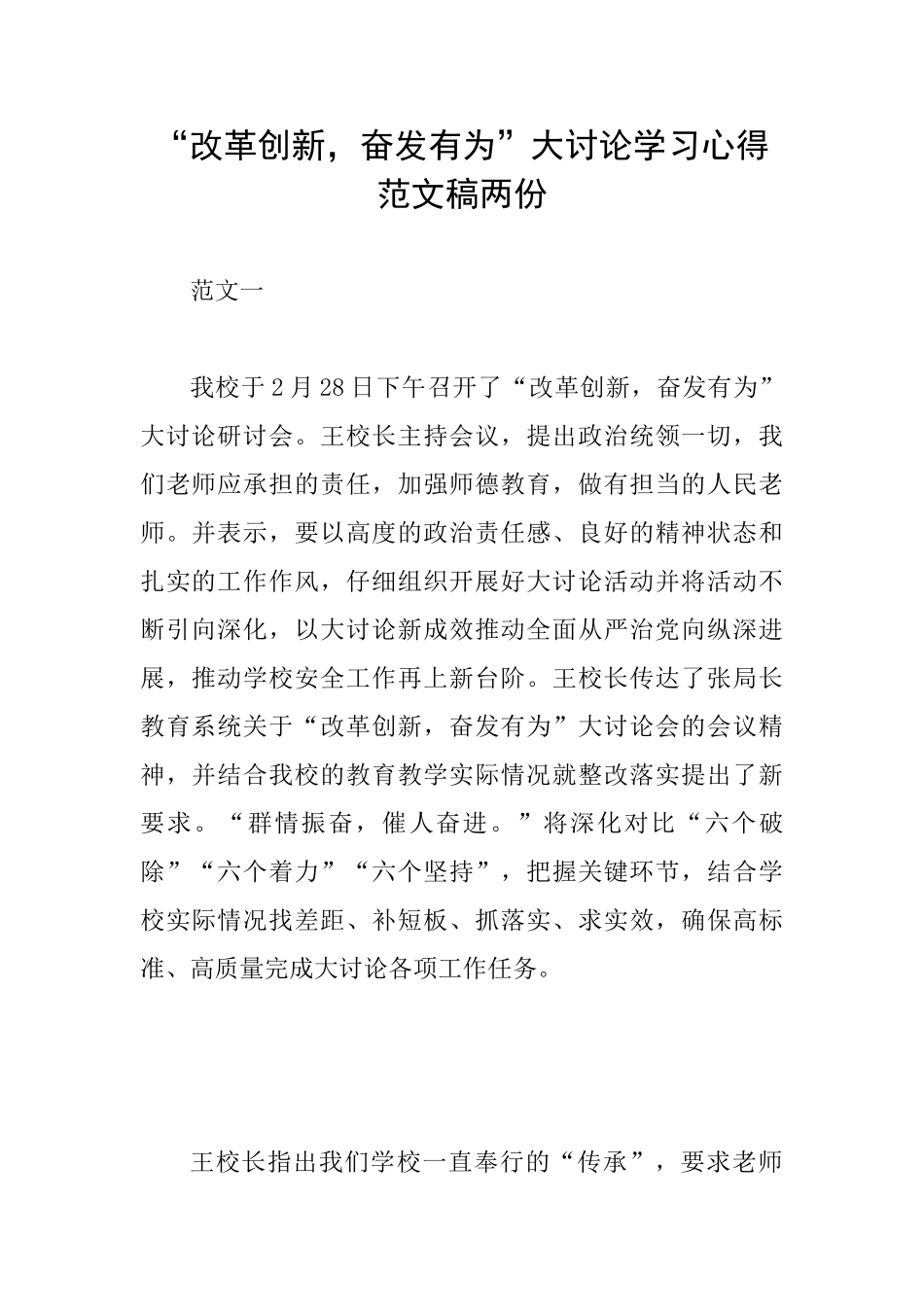 “改革创新奋发有为”大讨论学习心得范文稿两份_第1页