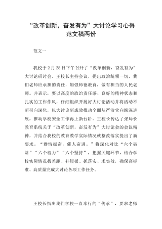 “改革创新奋发有为”大讨论学习心得范文稿两份