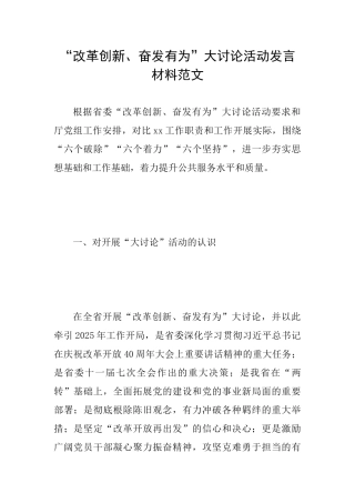 “改革创新、奋发有为”大讨论活动发言材料范文