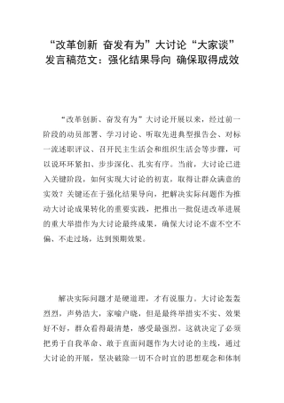 “改革创新奋发有为”大讨论“大家谈”发言稿范文：强化结果导向确保取得成效