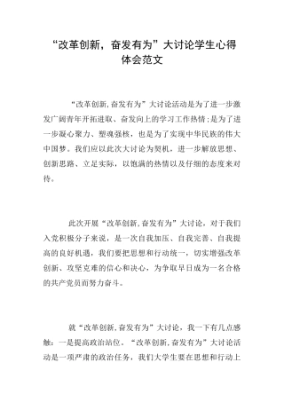 “改革创新奋发有为”大讨论学生心得体会范文