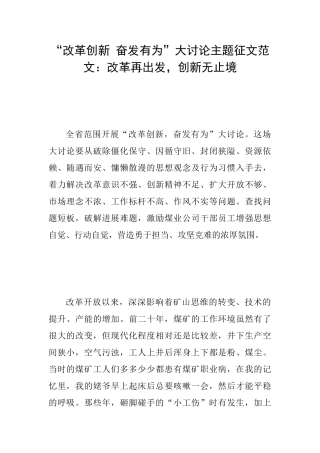 “改革创新奋发有为”大讨论主题征文范文：改革再出发创新无止境