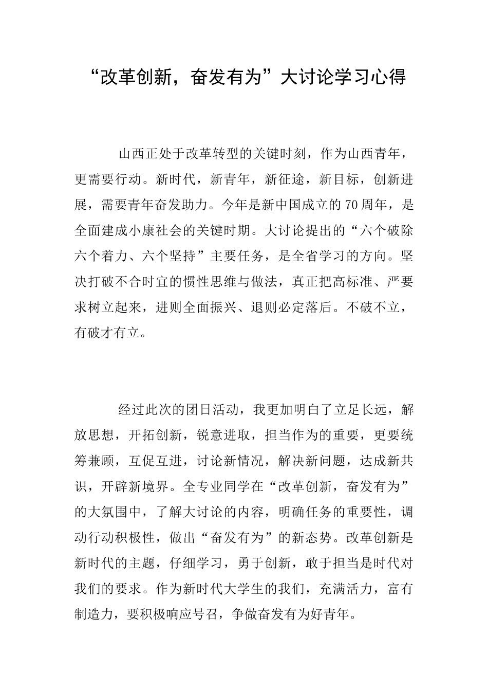 “改革创新奋发有为”大讨论学习心得_第1页