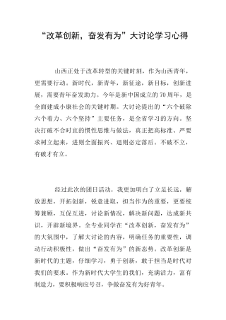 “改革创新奋发有为”大讨论学习心得