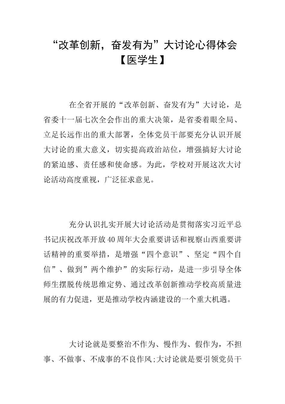 “改革创新奋发有为”大讨论心得体会【医学生】_第1页