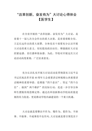 “改革创新奋发有为”大讨论心得体会【医学生】