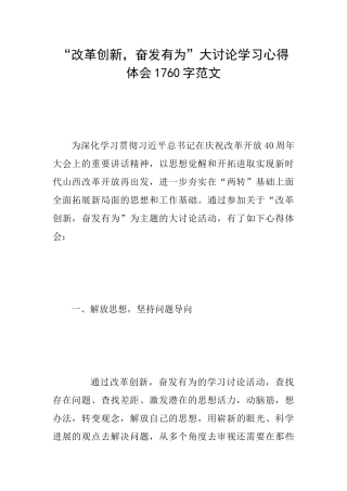 “改革创新奋发有为”大讨论学习心得体会1760字范文