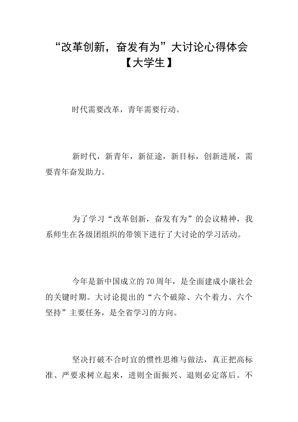 “改革创新奋发有为”大讨论心得体会【大学生】_第1页