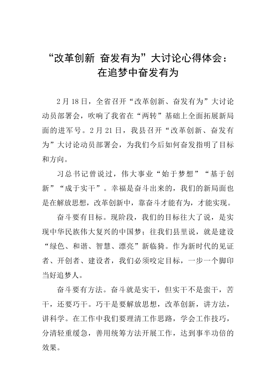 “改革创新奋发有为”大讨论心得体会：在追梦中奋发有为_第1页