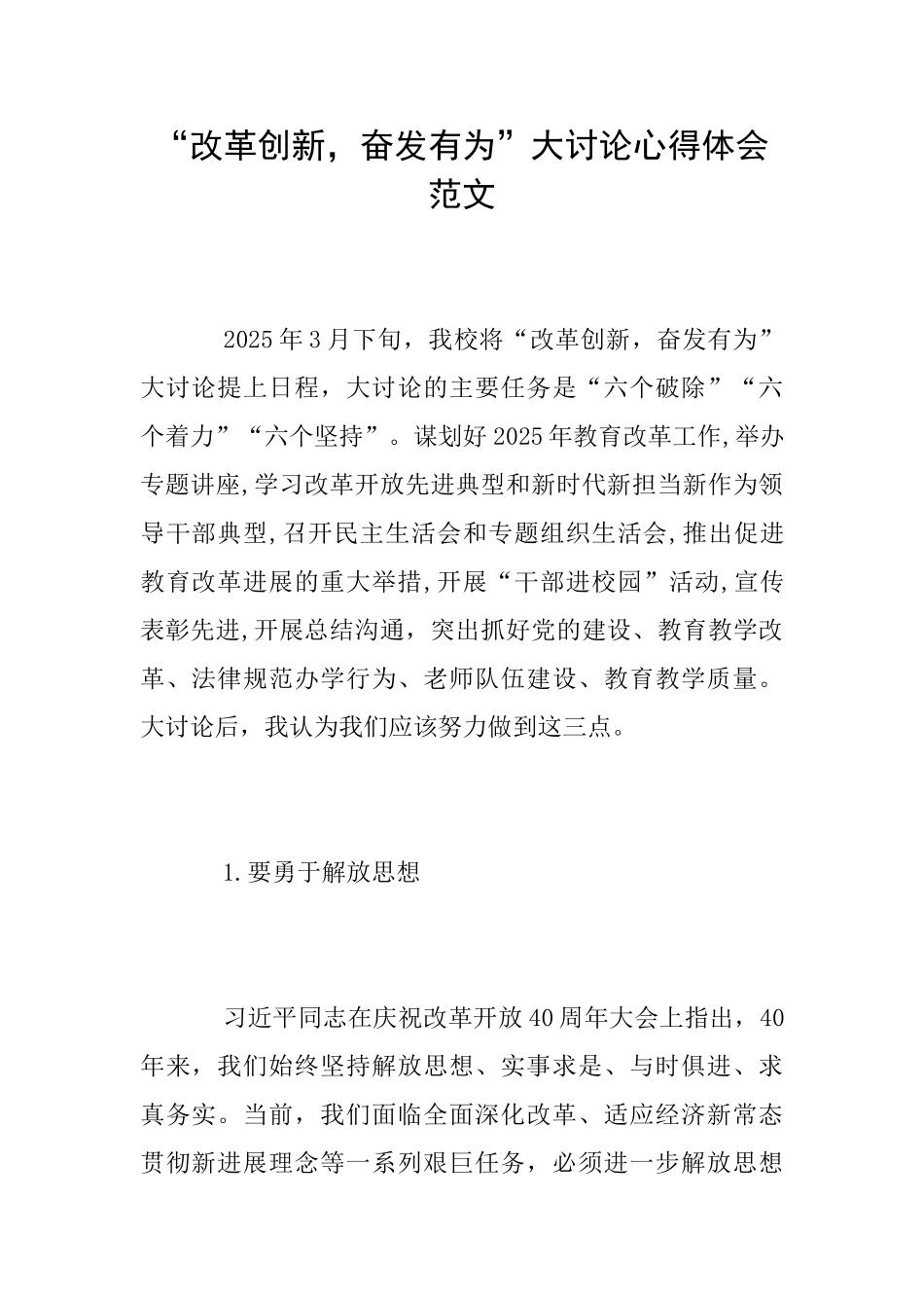 “改革创新奋发有为”大讨论心得体会范文_第1页