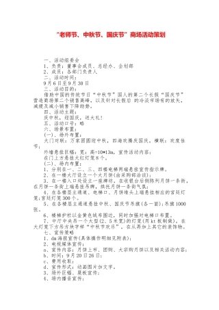 “教师节、中秋节、国庆节”商场活动策划