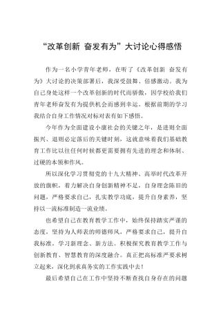 “改革创新奋发有为”大讨论心得感悟