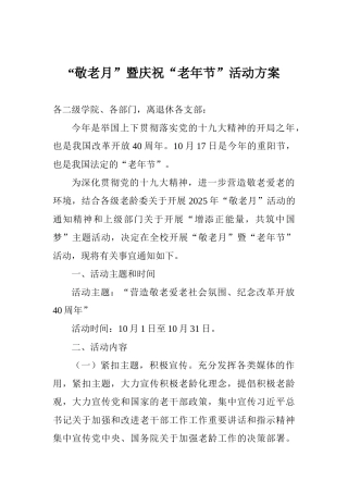 “敬老月”暨庆祝“老年节”活动方案