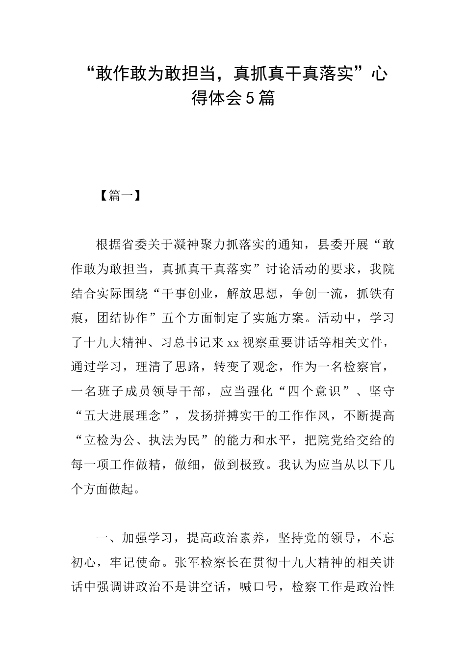 “敢作敢为敢担当真抓真干真落实”心得体会5篇_第1页