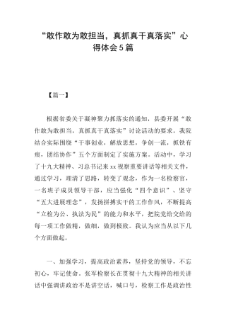 “敢作敢为敢担当真抓真干真落实”心得体会5篇