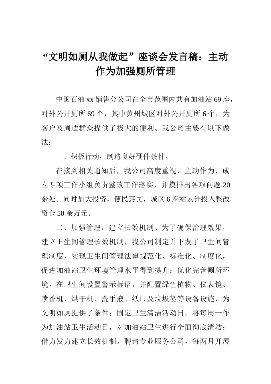 “文明如厕从我做起”座谈会发言稿：主动作为加强厕所管理_第1页