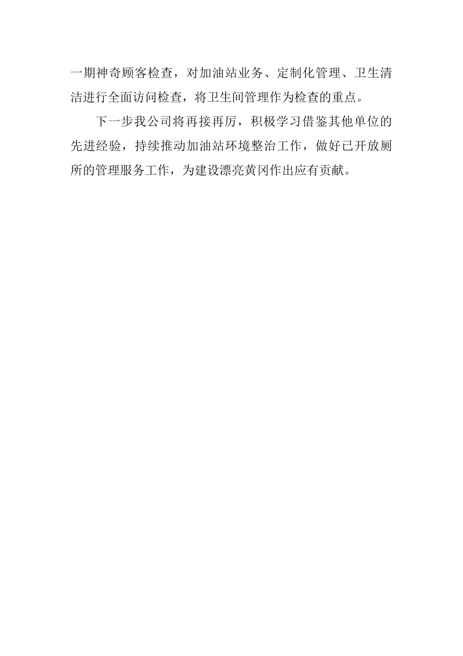 “文明如厕从我做起”座谈会发言稿：主动作为加强厕所管理_第2页