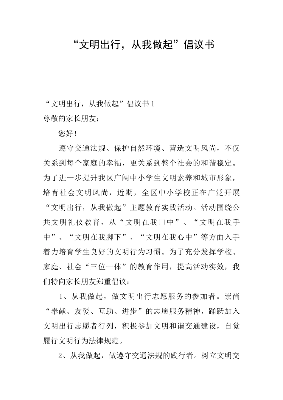 “文明出行从我做起”倡议书_第1页