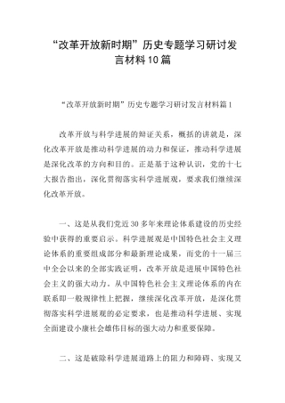 “改革开放新时期”历史专题学习研讨发言材料10篇