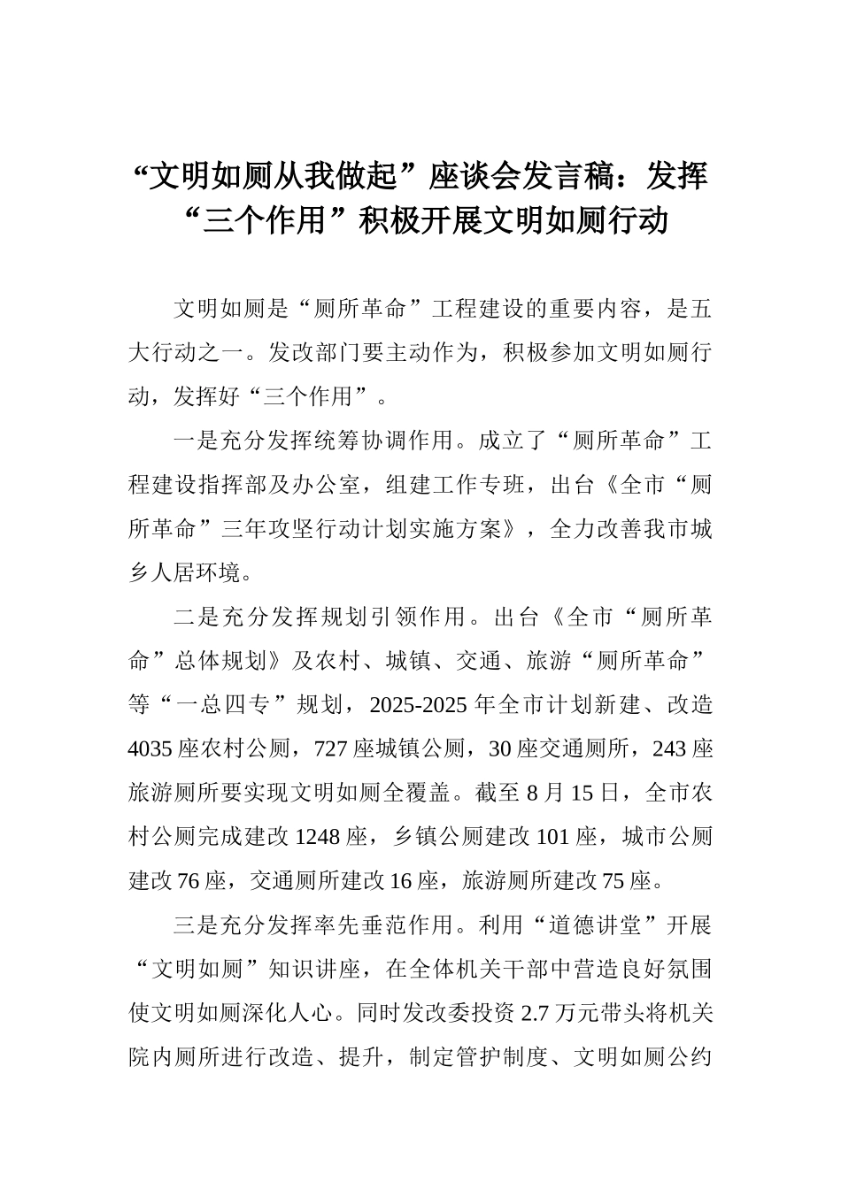 “文明如厕从我做起”座谈会发言稿：发挥“三个作用”积极开展文明如厕行动_第1页