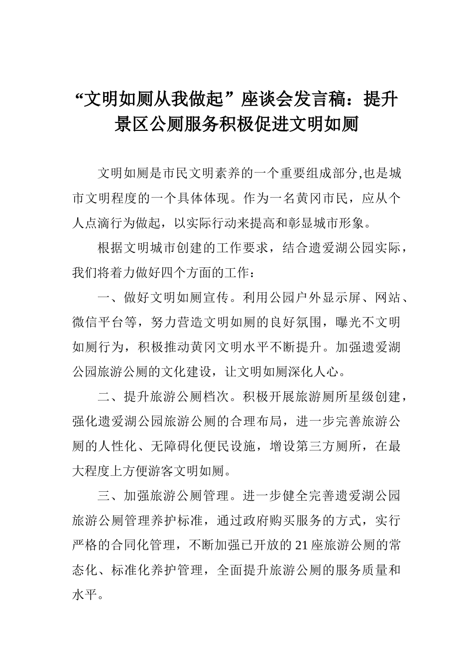 “文明如厕从我做起”座谈会发言稿：提升景区公厕服务积极促进文明如厕_第1页
