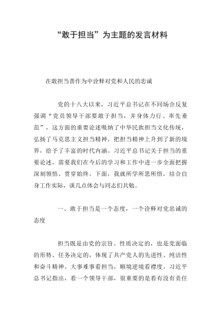 “敢于担当”为主题的发言材料