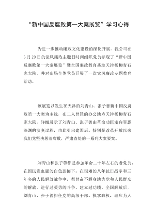 “新中国反腐败第一大案展览”学习心得