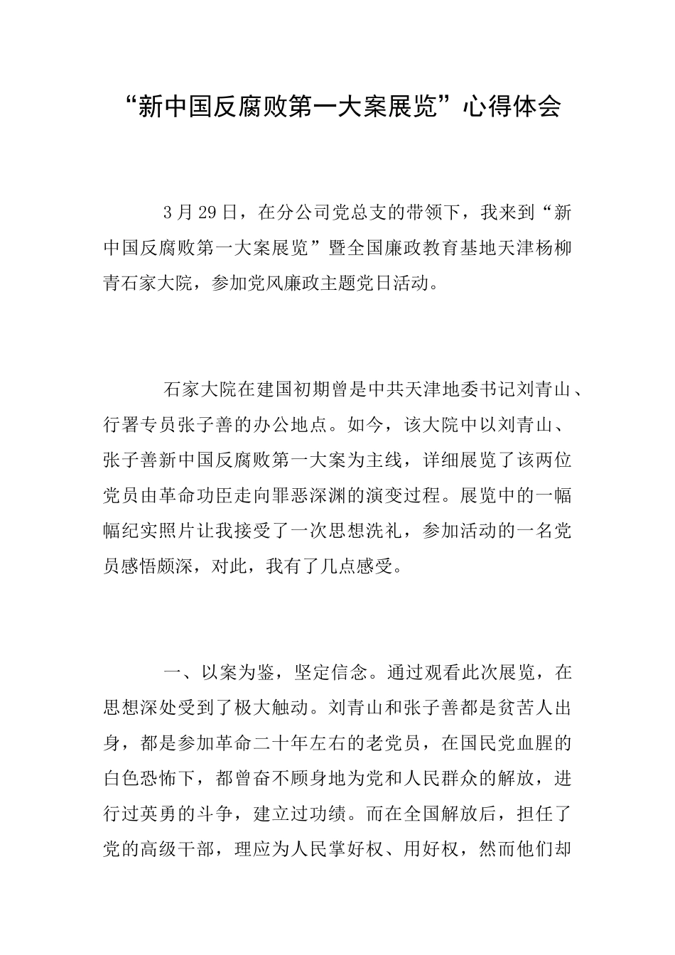 “新中国反腐败第一大案展览”心得体会_第1页