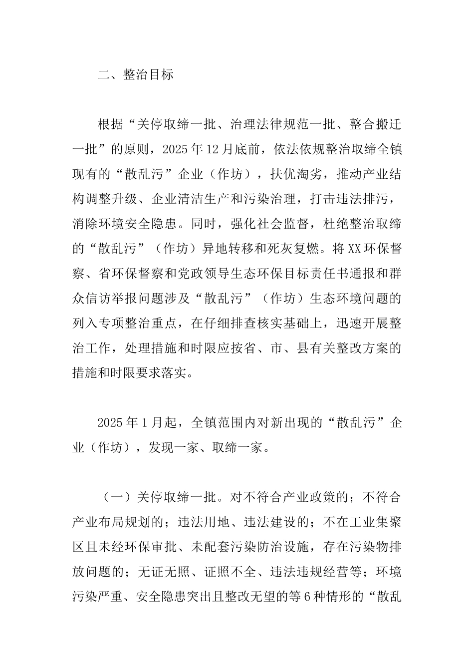 “散乱污”企业生态环境问题专项整治工作实施方案_第3页