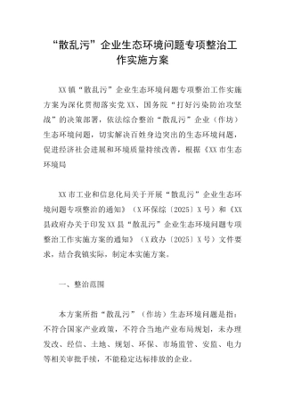 “散乱污”企业生态环境问题专项整治工作实施方案