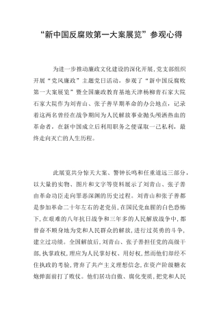 “新中国反腐败第一大案展览”参观心得