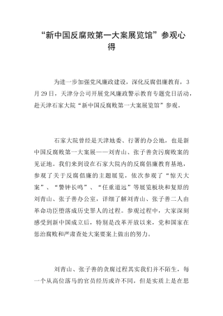 “新中国反腐败第一大案展览馆”参观心得