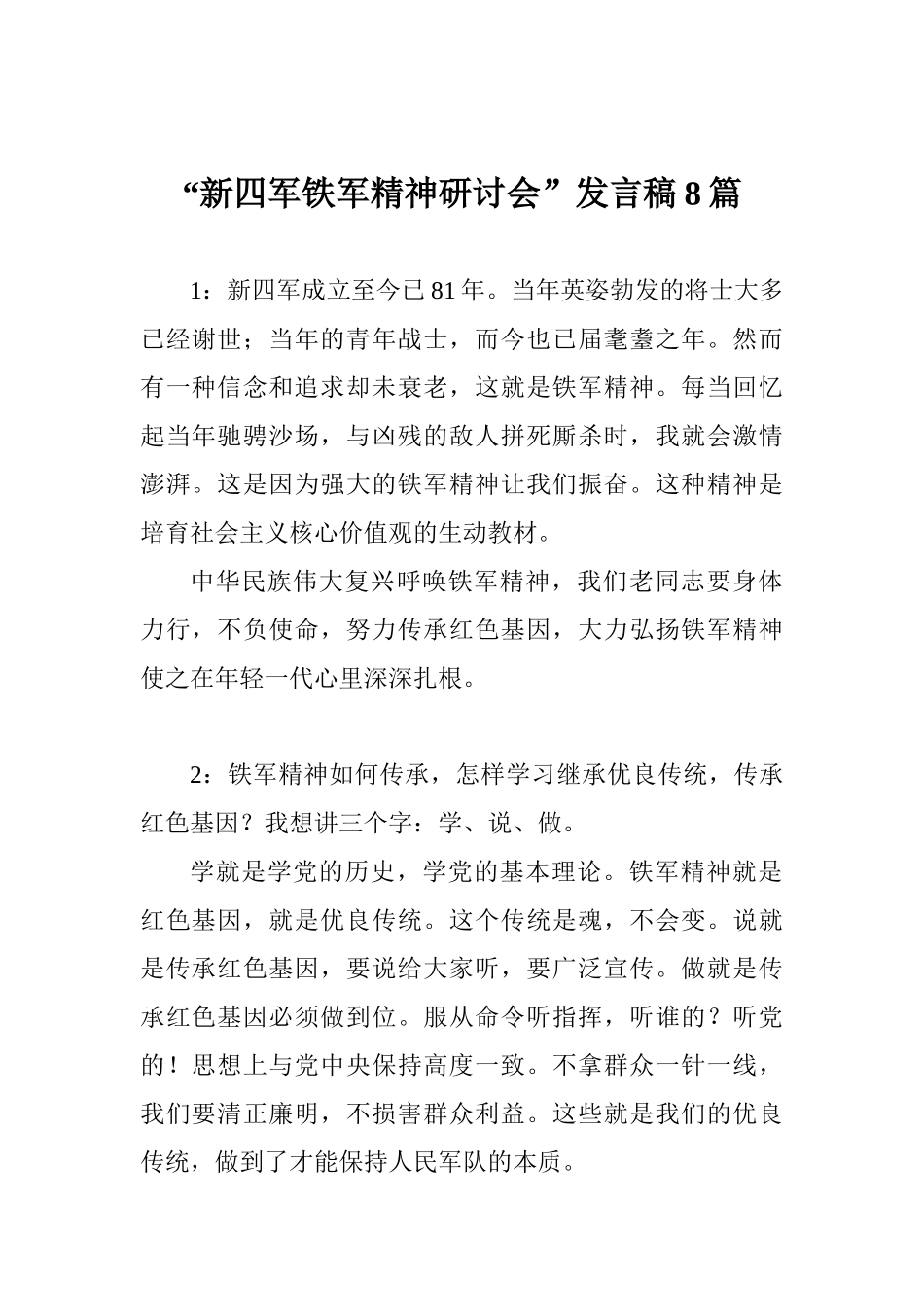 “新四军铁军精神研讨会”发言稿8篇_第1页