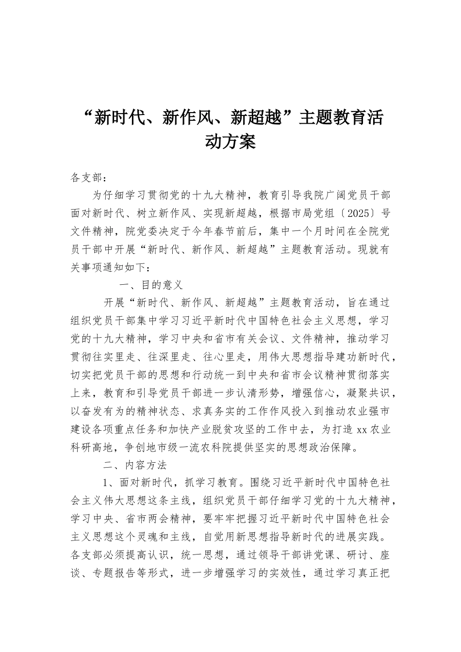 “新时代、新作风、新超越”主题教育活动方案_第1页