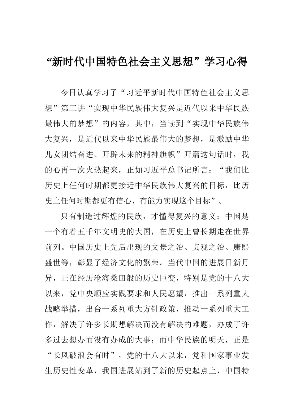 “新时代中国特色社会主义思想”学习心得_第1页