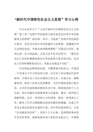 “新时代中国特色社会主义思想”学习心得