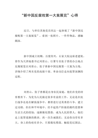 “新中国反腐败第一大案展览”心得