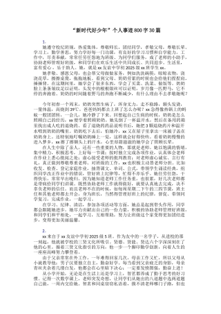 “新时代好少年”个人事迹800字30篇