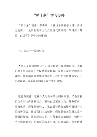 “新十条”学习心得